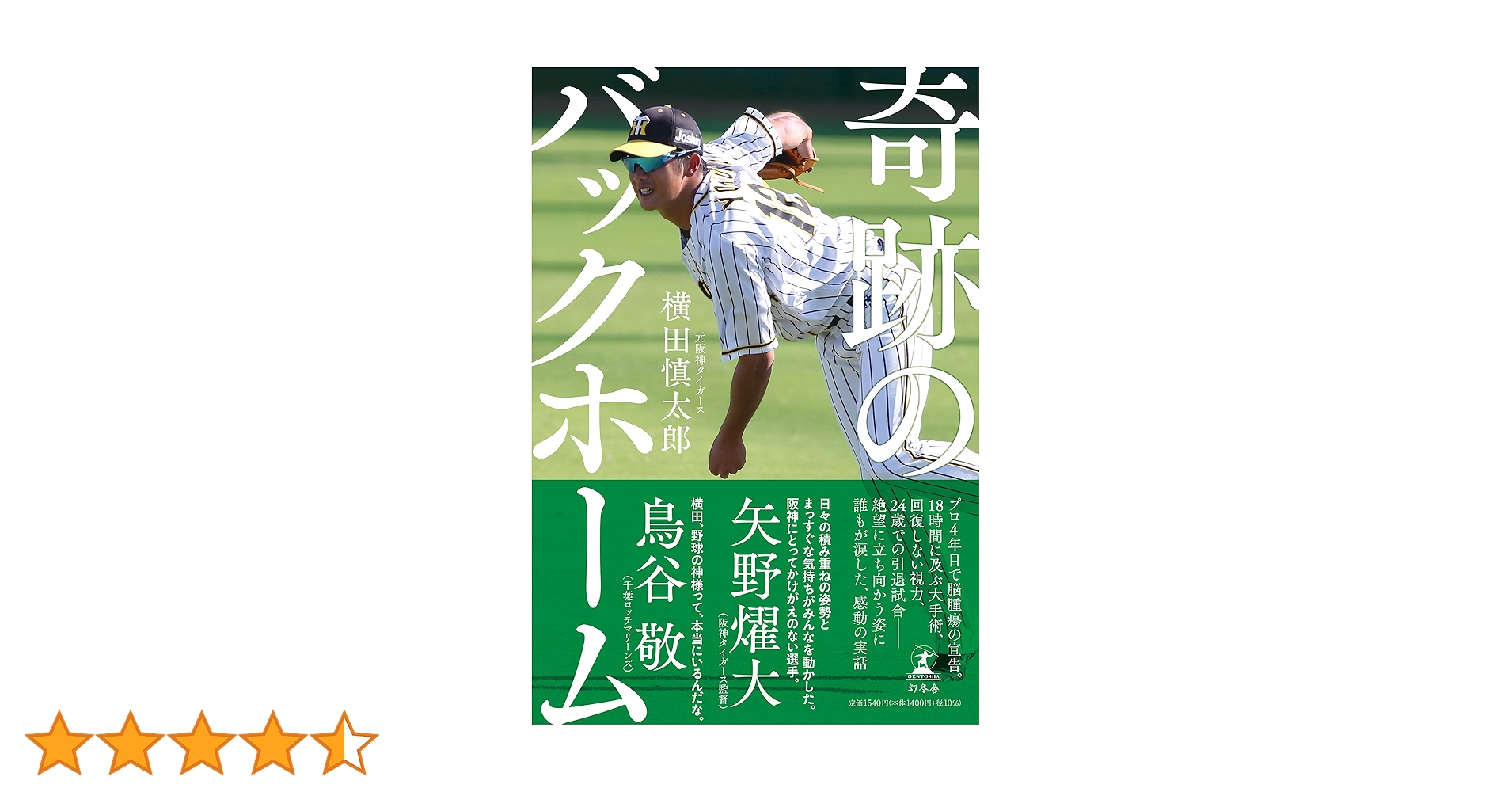 阪神タイガース 2019年　9月27日 横田慎太郎奇跡のバックホーム 阪神タイガース 2019年 9月27日 横田慎太郎奇跡のバックホーム